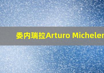 委内瑞拉Arturo Michelena